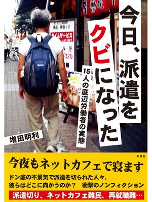 cover image of 今日、派遣をクビになった　15人の底辺労働者の実態